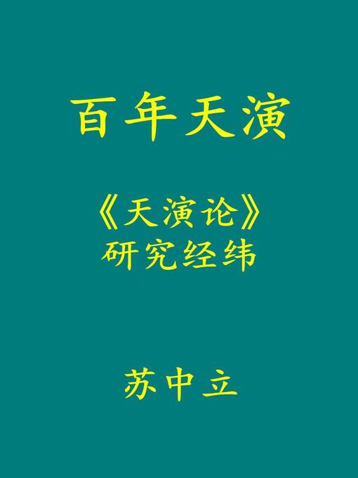 Title details for 百年天演：《天演论》研究经纬 by 苏 中立 - Available